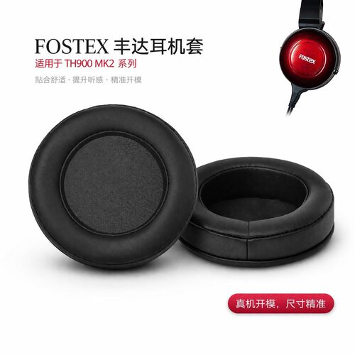 适用丰达FOSTEX TH600 TH900 MK2耳机套耳罩替换配件羊皮蛋白耳垫精准提升听感贴合舒适真皮尺寸精准保护套