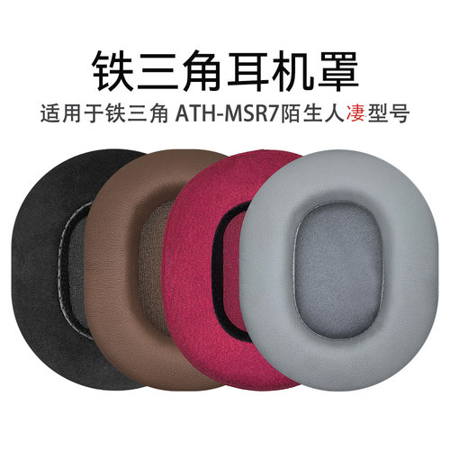 铁三角ATH-MSR7耳罩套软糯