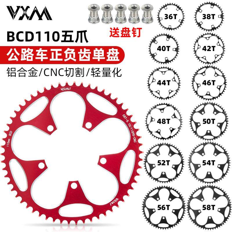 VXM公路车盘片BCD110五爪单盘正负齿齿盘36/38/40/42/46/50/58T