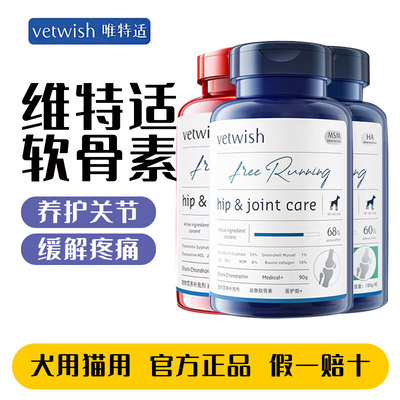 vetwish软骨素狗狗保护关节猫用