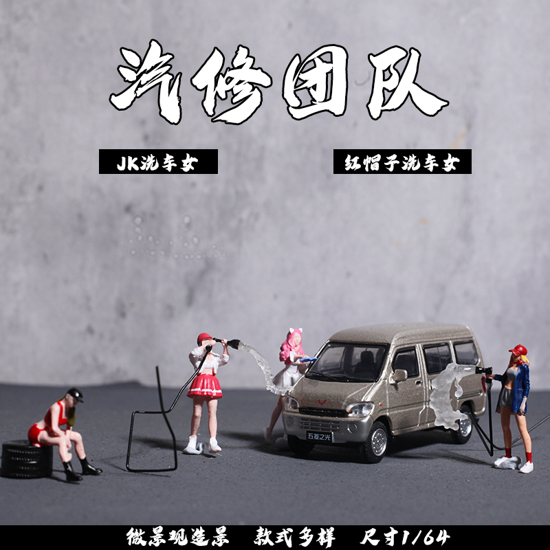 微缩模型人偶汽修场景女工程师洗车JK女坐轮胎美女64比例迷你手办