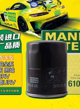 曼牌（MANNFILTER）机油滤清器机滤机油滤芯W610/6思域雅阁缤智飞