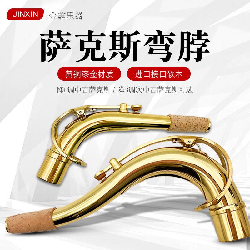 降E调中音降B次中音萨克斯弯脖嘴子管吹嘴管铜制颈管脖管乐器配件