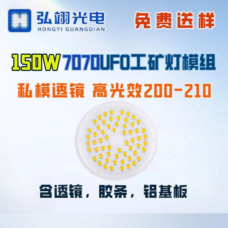 7070高光效150W工矿灯集成模组板光源超省电高光效200-210lm/w