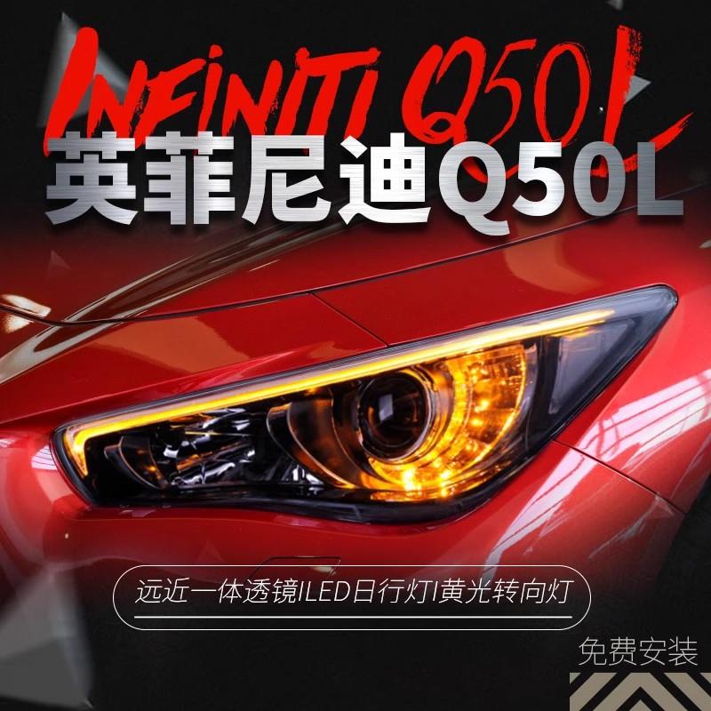 适用于英菲尼迪14-19款Q50L大灯总成改装双色日行灯全LED透镜大灯