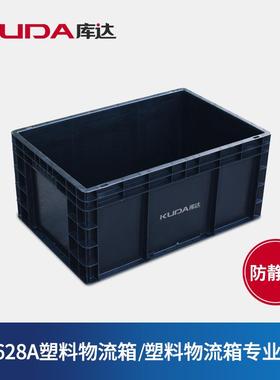 库达EU4628A防静电塑料物流箱加厚仓库物料箱汽配零件收纳周转箱