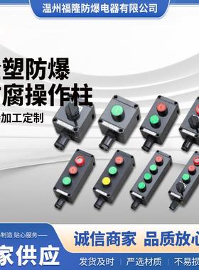 防爆防腐操作柱 防 爆按钮箱操作箱 LCZ8030，ZXF8030,LCZ8050