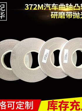 372M汽车曲轴凸轮轴研磨带静电植砂聚酯薄膜抛光带372L/362L