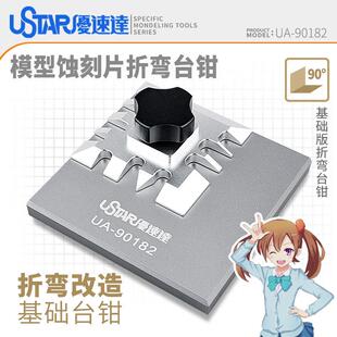 蚀刻片造型改造加工基础小号台钳90182 模型蚀刻片弯折台钳