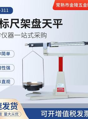 机械天平秤MB-311四标尺架盘天平实验室精密天平静 分析静重天平