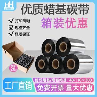 优质蜡基碳带110 纸不干胶 300增强热转印打印机色带条码 标签铜版