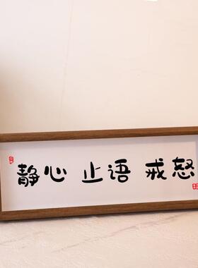 静心止语惩戒控制情绪书法摆件装饰桌面莫气字画横版摆台字画定
