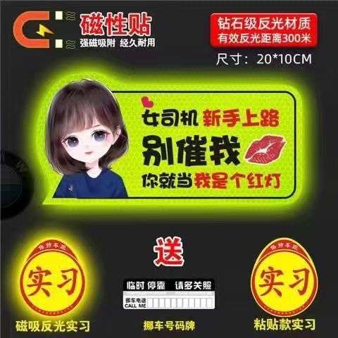 实习车贴新手上路女司机磁吸磁贴汽车贴纸装饰创意搞笑磁性贴标志
