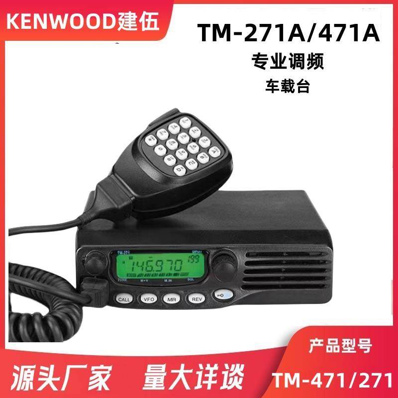 建伍对讲机船用甚高频TM271A/TM471A车载电台大功率车载