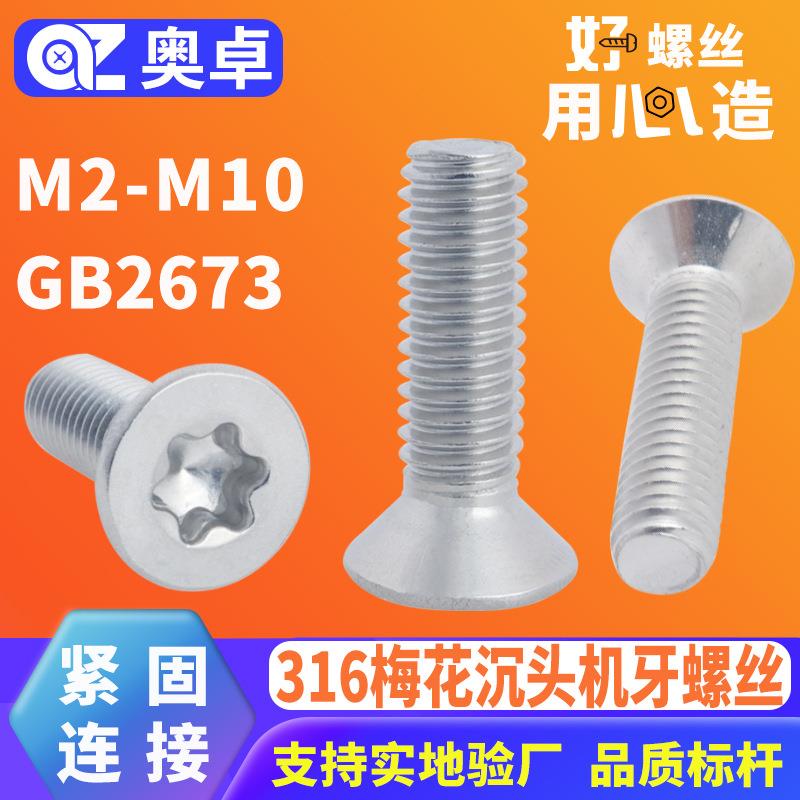 316不锈钢梅花槽防盗沉头机螺钉GB2673花型平头机牙精密螺丝