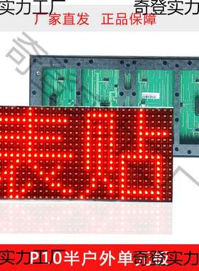 LED显示屏P10表贴半户外红色单元板 led电子屏模组成品电源控制卡