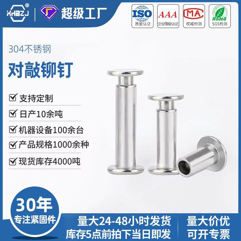 对敲铆钉不锈钢304子母柳钉扣扁头平头对锁铆钉敲击组合厂家