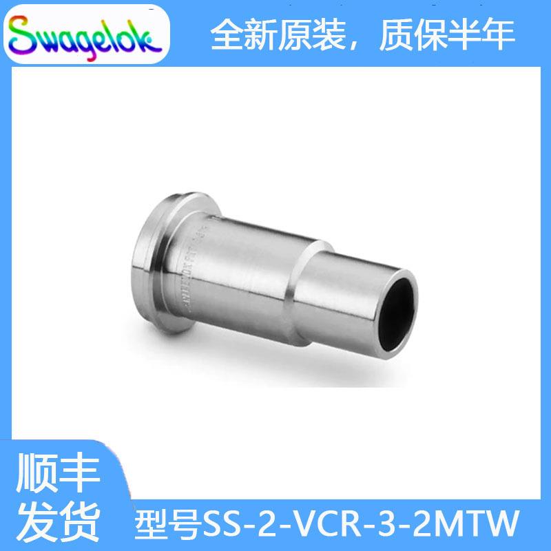 世伟洛克SS-2-VCR-3-2MTW 316不锈钢VCR面密封接头外螺纹焊接接管