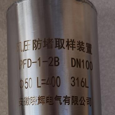 PFD-1-2B风压防堵取样装置