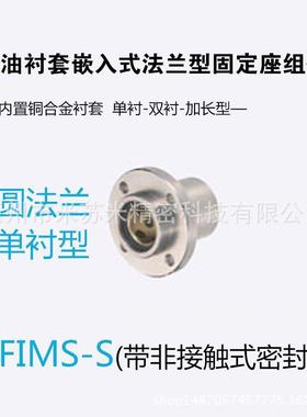 无油衬套嵌入式法兰型固定座组件 MFIMS-S6/8/10代替米苏米ISUMI