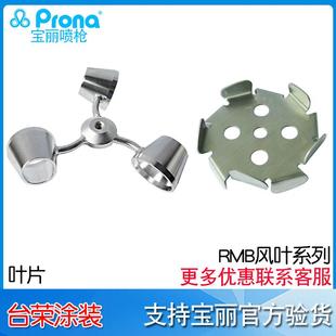 21AS 5AS 40A涂料搅拌风叶叶片 RMB 宝丽Prona叶片RMB 20AS
