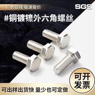 H62 59铜镀镍螺丝铜镀镍外六角螺栓镀锡铬全铜螺丝铜螺栓厂家