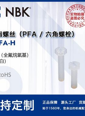 NBK SPFA-H 树脂PFA六角螺栓螺帽垫圈 260℃树脂螺丝机械零件配件