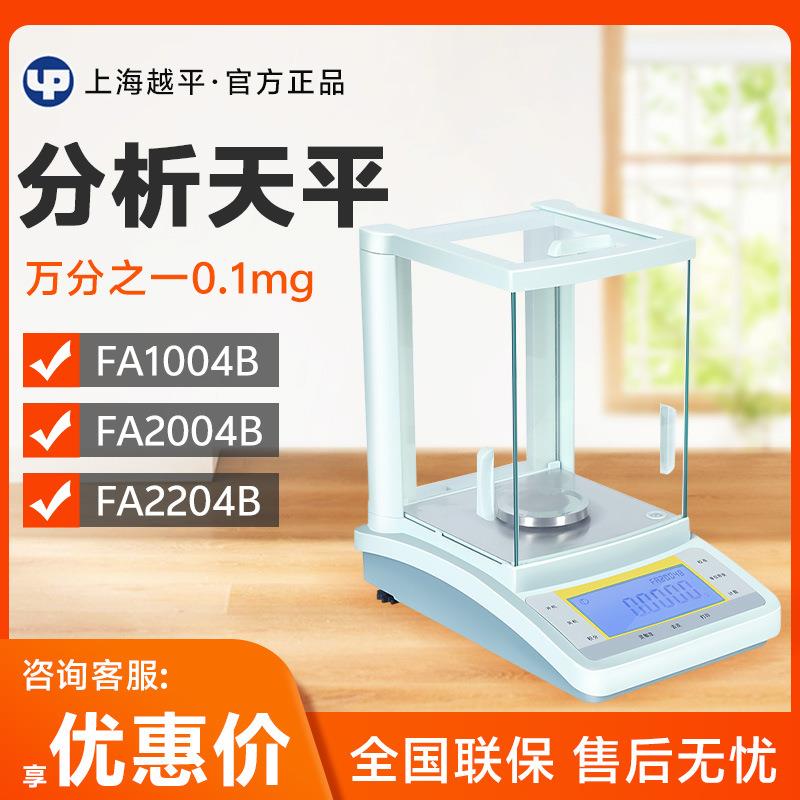 上海越平 FA1004B/FA2004B 万分之一0.1mg实验室电子分析天平秤
