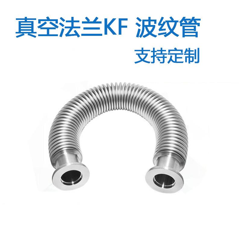 快装法兰柔性软管不锈钢KF16 KF25 KF40 KF50卡盘高真空波纹管