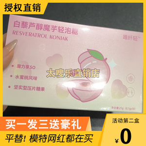 唯纤轻白藜芦醇魔芋轻泡糖压片糖果微商小红书同款正品