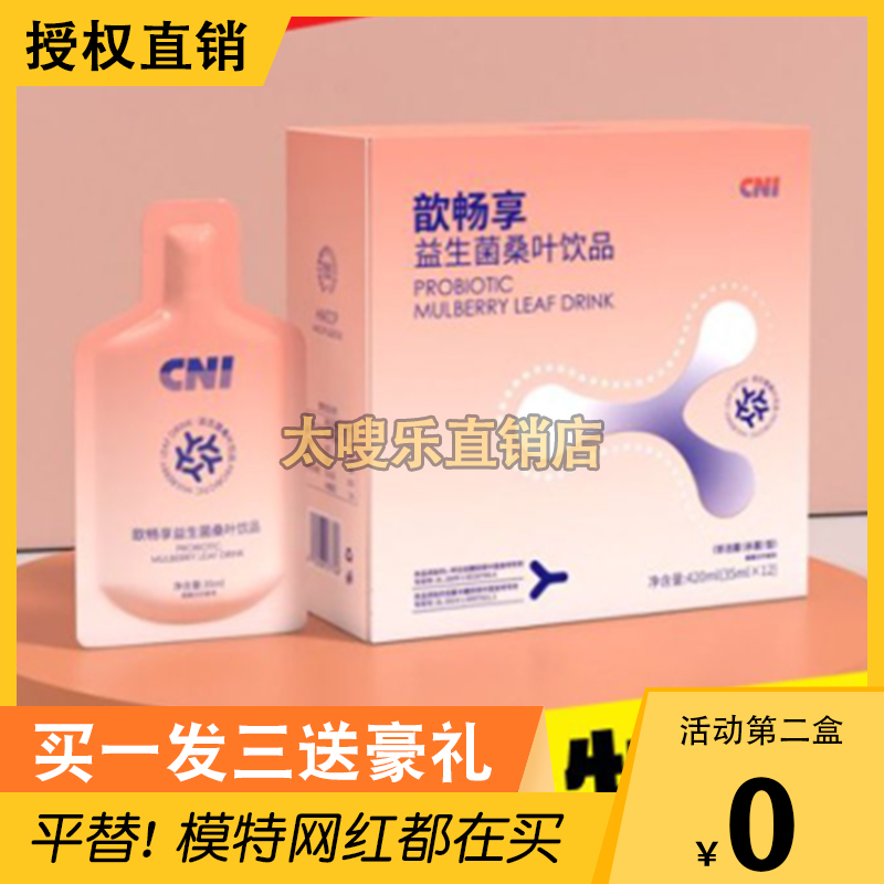 正品CNI韵畅享益生菌桑叶饮品加强版酵素果蔬饮料CNI益生菌桑叶饮