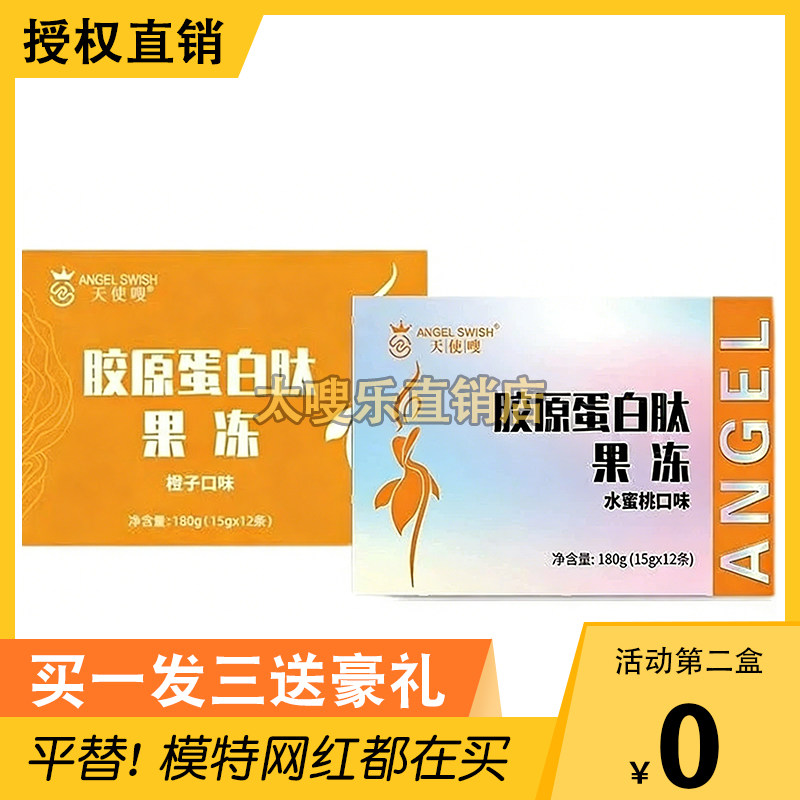 天使嗖胶原蛋白肽果冻微商同款全新升级新款包装酵素果冻新品