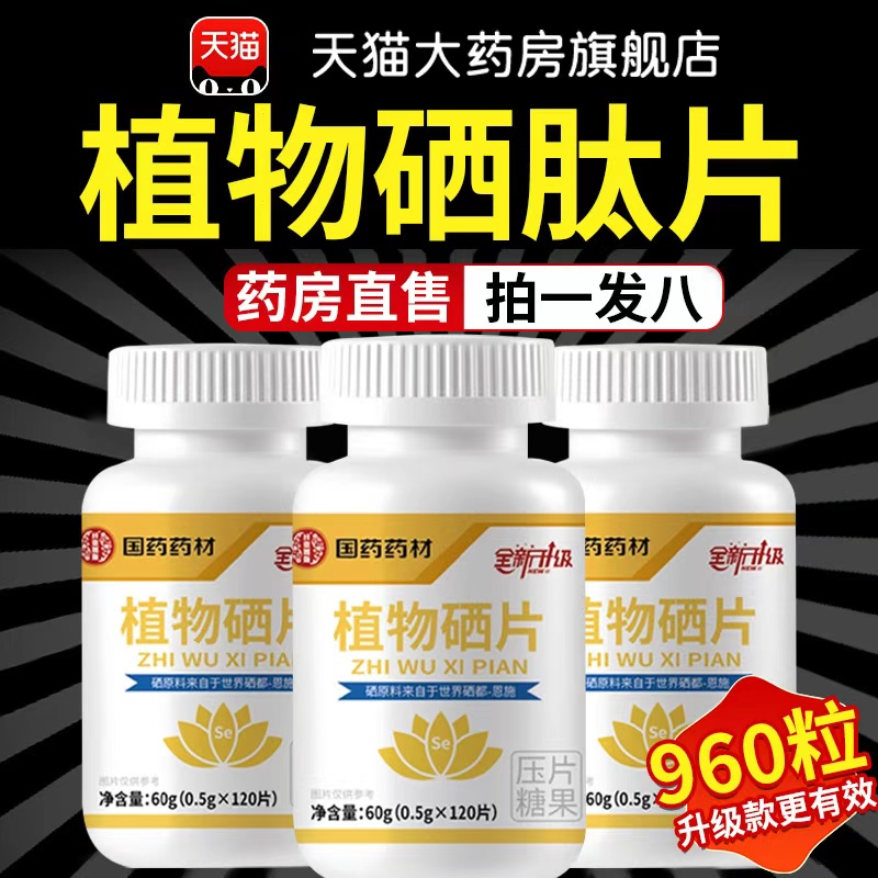 国药药材植物硒片官方旗舰店正品植物萃取硒肽片蛋白片