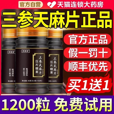 同韵堂三参天麻片压片糖果官方旗舰店正品草本萃取