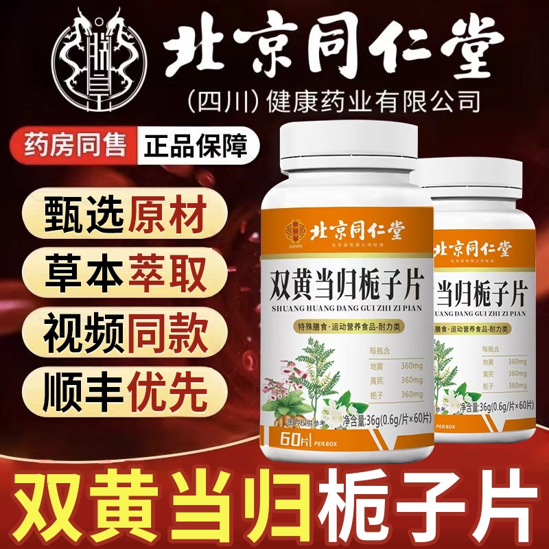 北京同仁堂双黄当归栀子片丸美官方旗舰店正品恩元加强直播同款