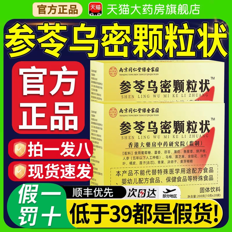 同仁堂参苓乌密颗粒状固体饮料官方旗舰正品黑方片参岑乌密蜜发