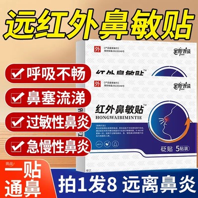 修正红外鼻敏贴鼻炎贴过敏性远治疗通气官方旗舰店正品中膏