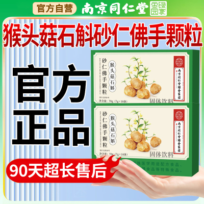 南京同仁堂猴头菇石斛砂仁佛手颗粒官方旗舰店正品六和乾坤