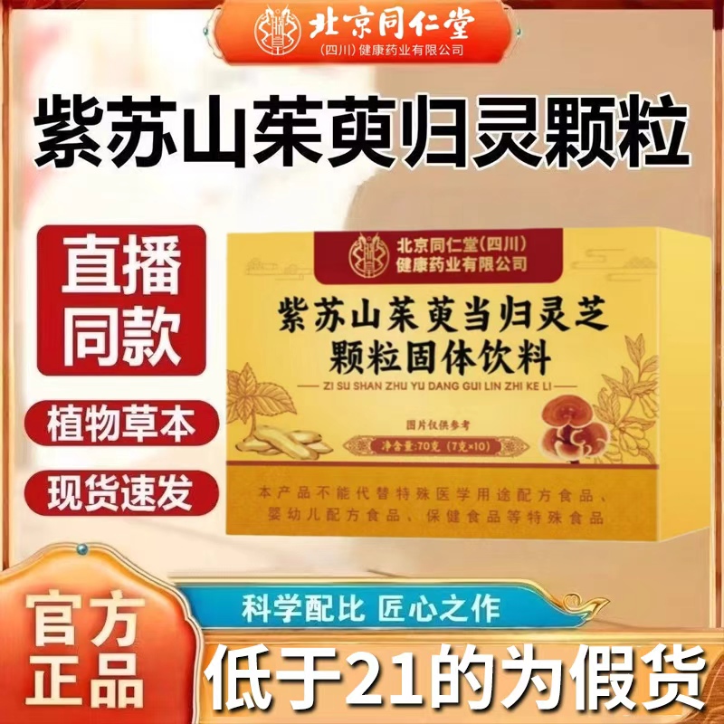 北京同仁堂紫苏山茱萸归灵颗粒官方旗舰店正品高含量好吸收