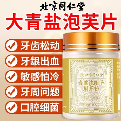 大青盐泡芙片牙膏粉刷牙药房中青岩藏青盐和泡芙子清盐固齿粉