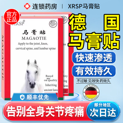 XRSP德国马膏贴正品原装颈椎贴肩颈腰椎关节不适专用贴官方旗舰店