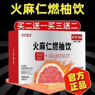 轻活润火麻仁燃柚饮官方旗舰店正品火麻仁红柚饮直播款益生元