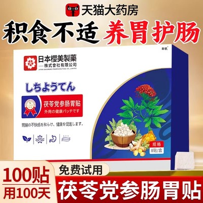 茯苓党参肠胃贴官方旗舰店正品草本萃取直播同款肠胃贴肚脐穴位