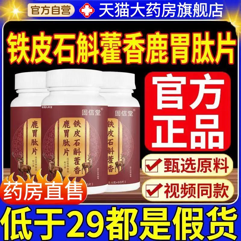 铁皮石斛藿香鹿胃肽片官方旗舰店正品山药沙棘党参草本植萃