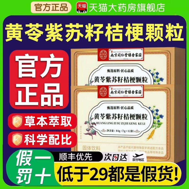 南京同仁堂黄苓紫苏籽桔梗颗粒官方旗舰店正品草本萃取直播款