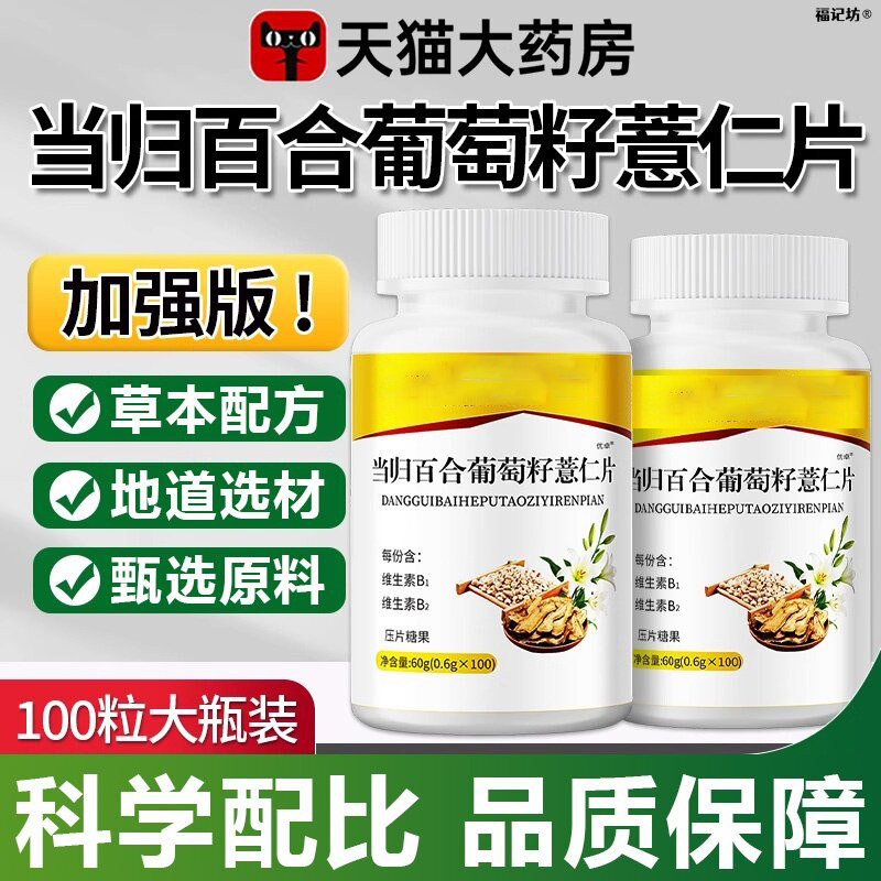 当归百合葡萄籽薏仁片正品草本萃取百合当归科配比官方旗舰店学专