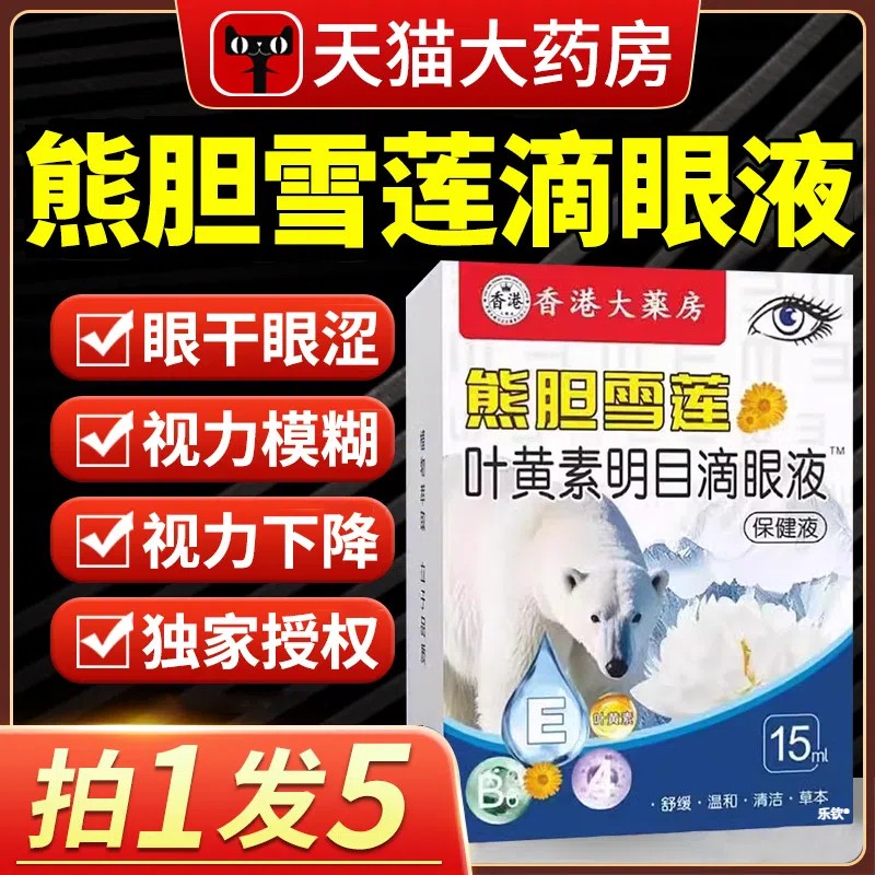 熊胆雪莲叶黄素明目滴眼液视力模糊香港大药房官方正品旗舰店