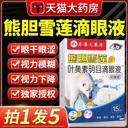 熊胆雪莲叶黄素明目滴眼液视力模糊香港大药房官方正品旗舰店
