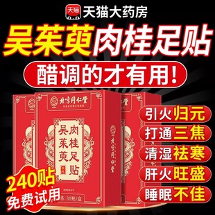 北京同仁堂御医匠吴茱萸肉桂足贴引火归元足疗贴正品官方旗舰店