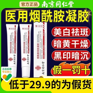 同仁堂医用型烟酰胺凝胶官方正品旗舰皮非南研国药房所字乳膏